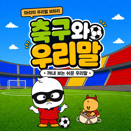 우리말을 알면 축구도 더 쉽게!