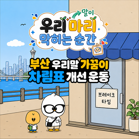 부산 우리말 가꿈이의 차림표 개선 운동