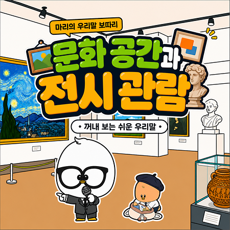 전시와 문화 공간에서 만나는 쉬운 우리말