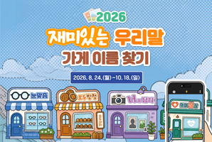 [문화 행사] 2026 재미있는 우리말 가게 이름 찾기