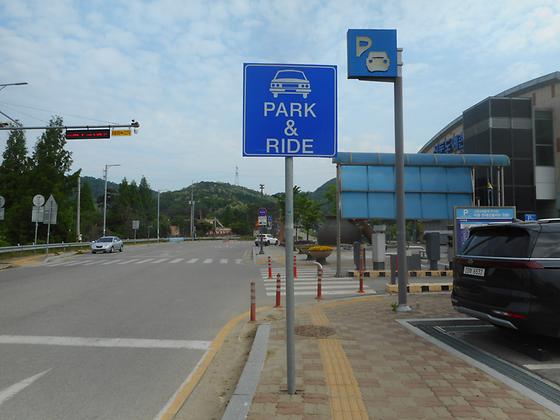 신둔도예촌역 PARK&RIDE 전