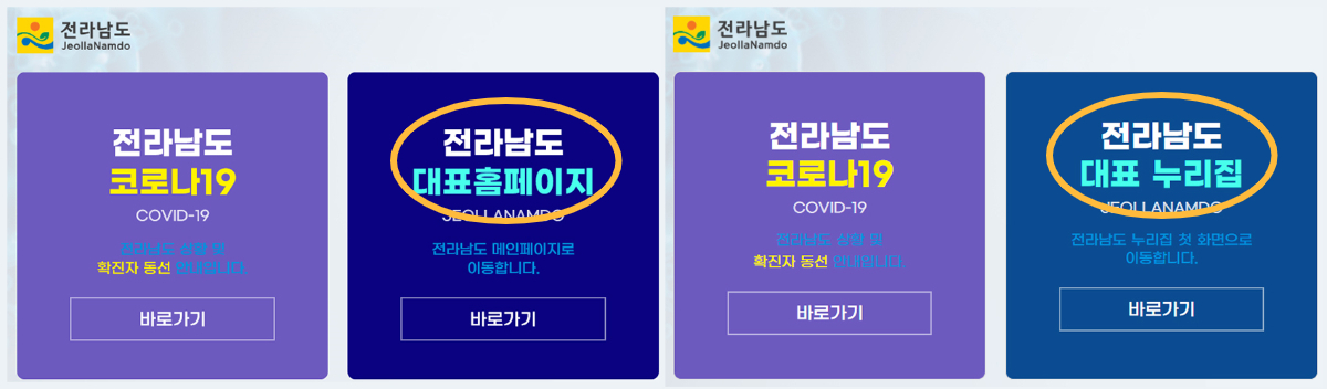 그림 1. 전라남도의 '대표홈페이지' 표기가 '대표 누리집'으로 바뀌었다.